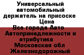 Универсальный автомобильный держатель на присоске Nokia CR-115 › Цена ­ 250 - Все города Авто » Автопринадлежности и атрибутика   . Московская обл.,Железнодорожный г.